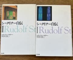 シュタイナー自伝 1・2巻セット ルドルフ・シュタイナー ぱる出版 人