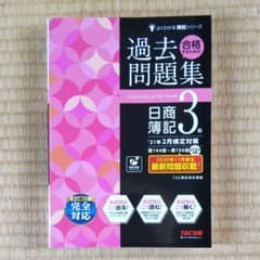 '21年2月検定対策 合格するための過去問題集 日商簿記3級のサムネイル