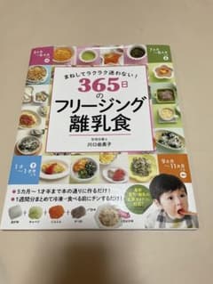 まねしてラクラク迷わない! 365日のフリージング離乳食のサムネイル
