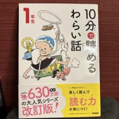 10分で読めるわらい話 1年生のサムネイル