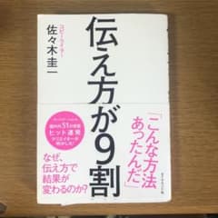 伝え方が9割のサムネイル
