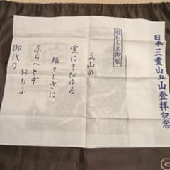昭和天皇御製　日本三霊山立山登拝記念　手ぬぐいのサムネイル