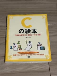 Cの絵本 第2版 C言語が好きになる新しい9つの扉 アンク 翔泳社 書き込みなしのサムネイル