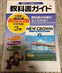 教科書ガイド 三省堂 中学英語 3年のサムネイル