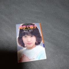 両手で聖子のサムネイル