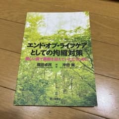 エンド・オブ・ライフケアとしての拘縮対策 美しい姿で最期を迎えていただくためにのサムネイル