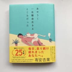 あやうく一生懸命生きるところだったのサムネイル