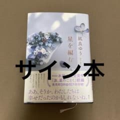 星を編む　サイン本のサムネイル