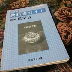 ∑(・□・；)さま専用 数研版 教科書ガイド数学Ｂのサムネイル