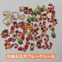 【平成レトロ】和紙 年賀状フレークシール まとめ売りのサムネイル