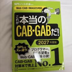 これが本当のCAB・GABだ! 2027年度版のサムネイル