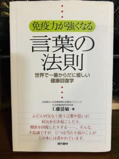 免疫力が強くなる言葉の法則 : 世界で一番からだに優しい健康回復学