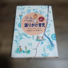 0〜4歳 わが子の発達に合わせた 語りかけ育児 サリー・ウォードのサムネイル