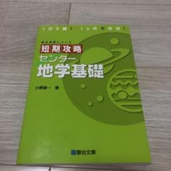 短期攻略センター 地学基礎のサムネイル