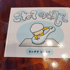これてのばして ヨシタケ シンスケのサムネイル
