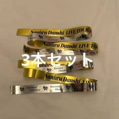 なにわ男子 LIVE TOUR 2026 ND5 銀テープ フル 3本のサムネイル