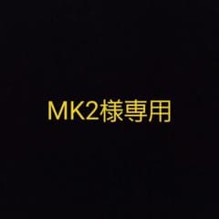 MK2様専用のサムネイル