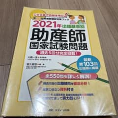 出題基準別 助産師国家試験問題 2021年のサムネイル