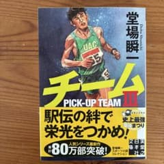 チームⅢ 堂場瞬一スポーツ小説コレクションのサムネイル