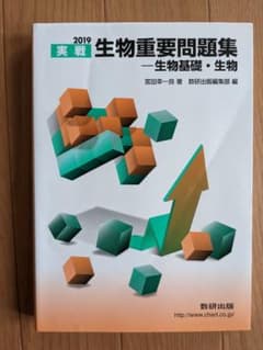 生物重要問題集　生物基礎・生物 2019のサムネイル