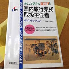 国内旅行取扱主任者本のサムネイル