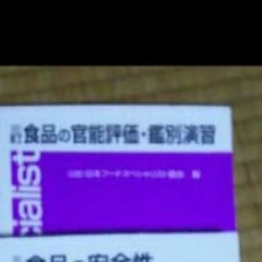 OKU様専用 食品の官能評価・鑑別演習のサムネイル