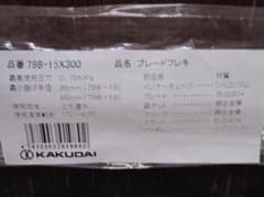 KAKUDAI フレキシブルホース 798-15X300のサムネイル