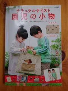 ナチュラルテイスト園児の小物のサムネイル