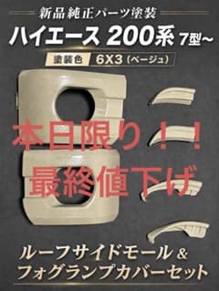 新品純正塗装】ハイエース 200系 ルーフサイドモール &フォグランプ 