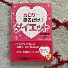 カロリー「見るだけ」ダイエットのサムネイル