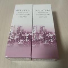 新品未開封MENARD リラタビ ボディクリーム 40g 2個セット