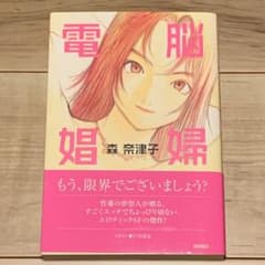 初版帯付 森奈津子 電脳娼婦 カバー 江川達也 TATSUYA EGAWA - メルカリ