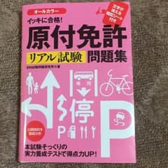 原付免許 問題集 合格 対策 本 テキストのサムネイル
