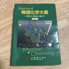 Innovated 物理化学大義 第2版 京都廣川書店のサムネイル