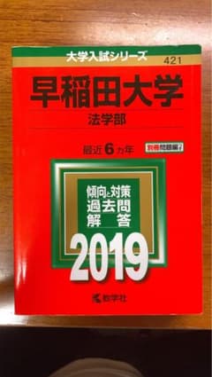 早稲田大学(法学部) 2019のサムネイル