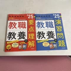 教員採用試験 '25年度 教職教養 要点理解・演習問題 2冊セットのサムネイル