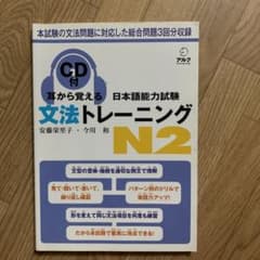 耳から覚える日本語能力試験文法トレーニングN2のサムネイル