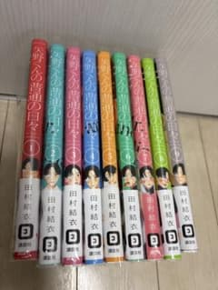 矢野くんの普通の日々1〜9巻セットのサムネイル