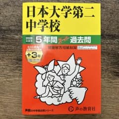 日本大学第二中学校 5年間 過去問のサムネイル