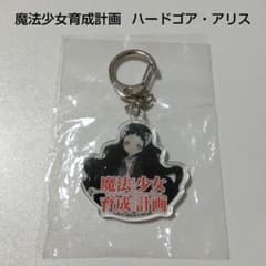 【魔法少女育成計画】ハードゴア・アリス ライブ アクリルキーホルダー まほいく 魔法少女育成計画】ハードゴア・アリス ライブ アクリルキーホルダー