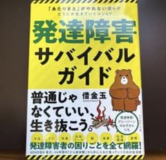 発達障害サバイバルガイド 「あたりまえ」がやれない僕らがどうにか生きていくコツ…のサムネイル