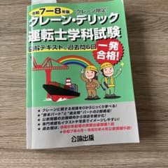 令和7-8年版 クレーン・デリック運転士学科試験 公論出版のサムネイル