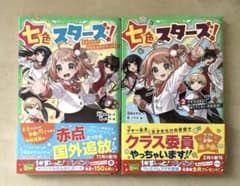 七色スターズ！ 1巻・2巻 2冊セットのサムネイル