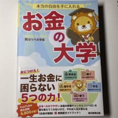 本当の自由を手に入れる お金の大学のサムネイル