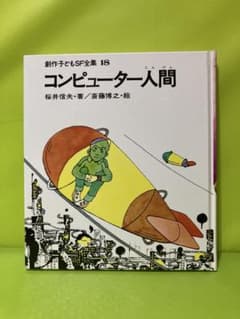 絶版]児童文学「コンピューター人間」創作子どもSF全集18 - メルカリ