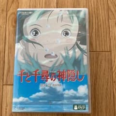 美品　DVD 千と千尋の神隠しのサムネイル