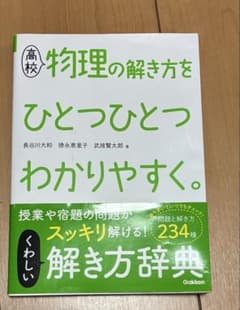 高校物理の解き方をひとつひとつわかりやすく。 学研のサムネイル