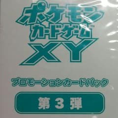 ポケモンカードXY　プロモーションカードパック　第3弾のサムネイル