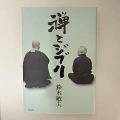 禅とジブリのサムネイル