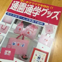 通園通学グッズ★はじめてママでも安心のサムネイル